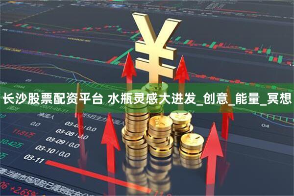 长沙股票配资平台 水瓶灵感大迸发_创意_能量_冥想