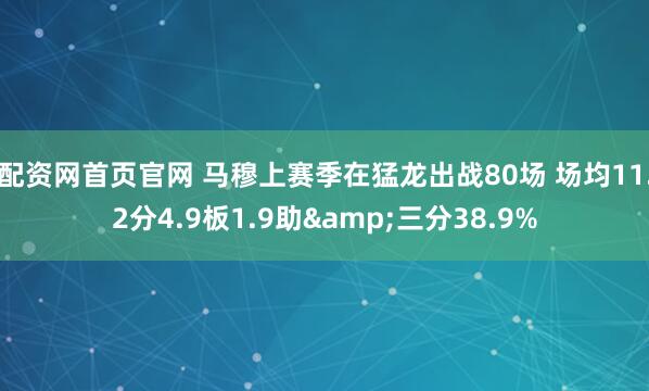 配资网首页官网 马穆上赛季在猛龙出战80场 场均11.2分4.9板1.9助&三分38.9%